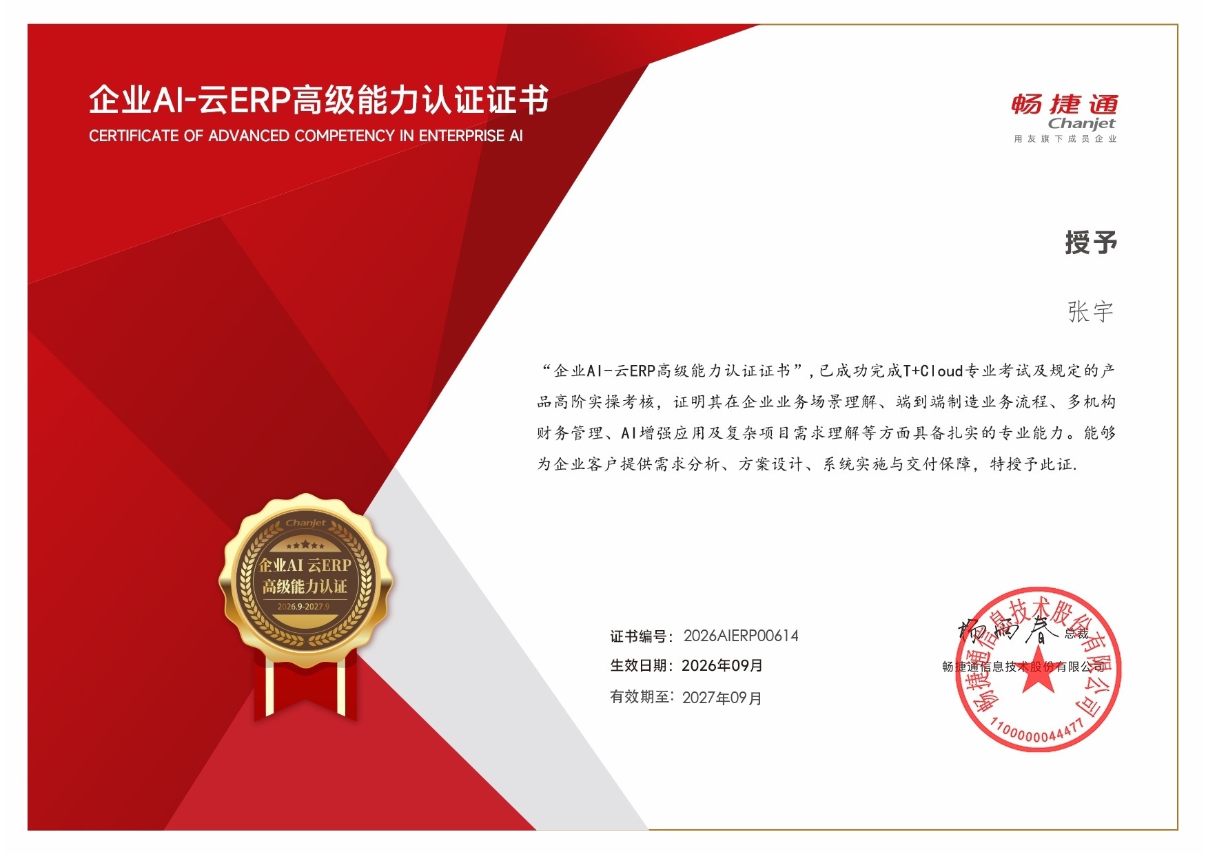 企业AI-云ERP高级能力认证证书:已成功完成 T+Cloud 专业考试及产品高级阶段实操考核