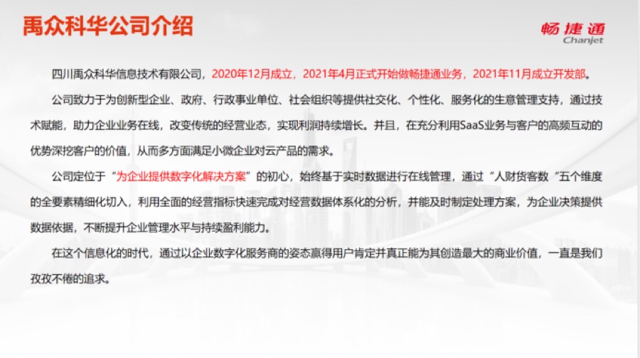 新伙伴四川禹众科华生态融合增值经营分享·回顾(畅捷通社区报道配图)